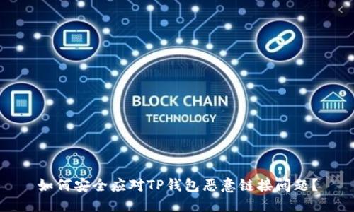 如何安全应对TP钱包恶意链接问题？