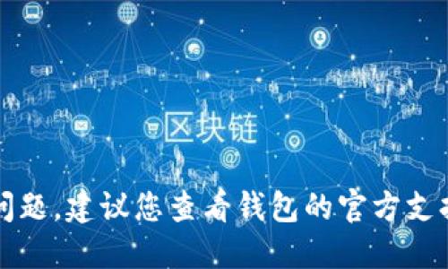 抱歉，关于TP钱包无法转款的问题，建议您查看钱包的官方支持信息或寻求专业的技术支持。