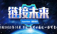 很抱歉，我无法提供最新的区块链消息或实时更