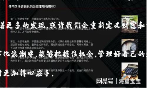   TP钱包新增地址对用户的实用价值剖析 / 
 guanjianci TP钱包, 新增地址, 实用价值 /guanjianci 

引言
在区块链和加密货币日益普及的今天，数字资产的存储与管理变得至关重要。在这些工具当中，TP钱包因其便捷和安全的特性而受到了越来越多用户的青睐。其中，新增地址的功能进一步丰富了用户的使用体验。那么，TP钱包新增地址究竟有什么用呢？在这篇文章中，我将从多个角度深入探讨这一问题，并分享我的个人经历和思考。

TP钱包概述
为什么我们需要一个数字钱包？随着虚拟货币的崛起，传统银行的角色受到了质疑。TP钱包作为一个去中心化的钱包，允许用户直接掌控自己的数字资产，省去了中介的环节。我还记得我第一次接触TP钱包时，感觉到一种新奇和激动。身为一个对技术有些痴迷的人，我对那种“我掌控自己的财富”的感觉倍感兴奋。

新增地址的意义
首先，让我们了解什么是“新增地址”。在TP钱包中，用户可以为自己的账户生成多个地址，每个地址对应一个不同的公钥和私钥。这样做的好处首先体现在安全性上。想象一下，当我们使用同一个地址时，所有的交易历史都被暴露在外。而通过使用多个地址，用户可以更好地保护自己的隐私，将交易记录分散开来。

实用场景一：隐私保护
我记得第一次听说“隐私”这个概念是在一次区块链的讲座中。那时候，讲师提到，使用不同的地址可以大大增强交易的匿名性。对于我这样一个刚入门的小白来说，隐私保护的理念让我深感震惊。想象一下，如果我的所有交易记录都被公开，那将会多么可怕！因此，新增地址的功能提供了一个很好的解决方案。

实用场景二：资产管理
除了隐私保护之外，TP钱包的新增地址功能在资产管理方面也展现了极高的实用性。如果我是一个投资者，持有多种不同的数字货币，通过不同的地址，我可以把这些资产分类保存。比如，我可以为比特币、以太坊和其他山寨币设置不同的地址，这样一来，我就能更清楚地管理和查看每种资产的表现。这样的分类管理让我在做决策时更加从容。

实用场景三：多重签名保护
在一些高风险的投资场景下，单一地址可能带来不必要的风险。而TP钱包支持多重签名的功能，也就是可以为不同的地址设置不同的权限。这意味着，若我和我的合作伙伴共同管理一个资产池，我们可以分别生成不同的地址，只有在得到双方授权的情况下，才能进行交易。这种方式不仅增加了资金安全性，也增强了我们的合作信任感，真是一举多得。

个性化体验与情感分享
回想起我刚开始使用TP钱包的日子，那时候一切对我来说都是新鲜的。虽然对钱包的多重地址功能了解不多，但随着时间的推移，我逐渐意识到了这一功能的重要性。有一次，我在交易中不小心输入了错误的地址，导致资金暂时被冻结。幸好我学习了如何使用新增地址的技巧，最终成功找回了这些资金。那么多次的学习让我意识到，知识的积累在数字资产管理中是多么的重要。

文化关联性
在中国，数字货币的接受度正在不断提高，尤其是在年轻一代中。因此，如何安全地管理和存储这些数字资产已成为一个热门话题。而TP钱包的新增地址功能正好迎合了市场的需求，提供了一种更加灵活、安全的管理方案。我相信，在未来，更多的人将会认识到使用TP钱包的必要性，这使得我更愿意与周围的朋友分享我的使用经验。

总结与展望
总的来说，TP钱包新增地址的功能不仅为用户提供了隐私保护、资产管理等多重好处，还让我在使用数字资产的过程中受益良多。我认为，在区块链技术快速发展的今天，理解和掌握这些工具是每个用户应尽的责任。希望通过这篇文章，我的个人经历和见解能够为你在使用TP钱包时提供一定的帮助和启发。在未来，让我们共同期待数字资产管理的更多创新，让我们的投资之路更加顺畅。

进一步的思考
在未来，TP钱包是否会推出更多的功能？比如说，与智能合约的结合，或者是与更多平台的互通？这一切都在值得期待。作为一个数字时代的参与者，我愿意继续探索，也期待着更多的发现。或许我们会重新定义财富和资产的管理方式，而TP钱包的新增地址功能就是迈出的一小步。

最终思考
无论你是刚刚入门的新手，还是已经有一定经验的老手，全面了解TP钱包的各项功能，特别是新增地址的应用，都将使你的数字资产管理更加高效和安全。希望你在这个数字化浪潮中，能够把握住机会，管理好自己的财富。在这个过程中，我相信，每一个人都会有所成长，技术会帮助我们实现更多的可能，而我们也将迎来一个更加丰富多彩的数字资产时代。 

这篇文章为您详细介绍了TP钱包新增地址的实用价值，并加入了个人经历和感受，使内容更具吸引力和可读性，适合推广与分享。希望您能从中获得启发，并在使用TP钱包时更加得心应手。