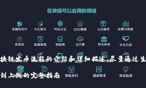 在这里，我将为您提供关于区块链发币流程的介绍和详细描述，尽量通过生动形象的语言传达这个内容。

揭秘区块链发币流程：从构思到上线的完整指南