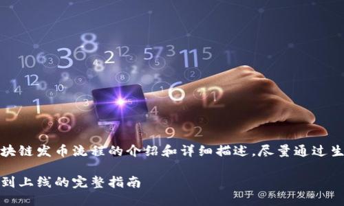 在这里，我将为您提供关于区块链发币流程的介绍和详细描述，尽量通过生动形象的语言传达这个内容。

揭秘区块链发币流程：从构思到上线的完整指南