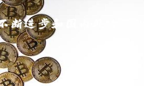 TP钱包（TokenPocket）是一款多链数字货币钱包，旨在为用户提供安全方便的加密资产管理服务。关于TP钱包是否可以给中国用户使用，这里有一些值得注意的方面。

TP钱包的功能与优势

TP钱包支持多种公链和代币的管理，包括比特币、以太坊、波场等，用户不仅可以发送、接收数字资产，还可以通过去中心化交易所（DEX）进行交易。还提供了与去中心化应用（DApp）交互的功能，使用户能够参与 DeFi （去中心化金融）、NFT（非同质化代币）等生态系统。同时，TP钱包拥有友好的用户界面，操作简单，非常适合初学者使用。 


中国用户的使用条件

截至目前，TP钱包的使用并没有明确的地域限制，理论上中国用户是可以正常注册和使用的。然而，用户在使用加密钱包时，需关注一定的法律法规，尤其是数字货币监管政策。中国政府对加密货币的态度一直比较保守，曾经多次出台关于数字资产交易的禁令。因此，虽然钱包本身没有限制，但中国用户在使用时还是需要小心，确保自己的操作合法合规。


个人使用经历分享

回想起我第一次接触数字货币的时候，那是几年前了。当时的我对加密货币一无所知，完全是抱着试试看的态度去下载了一款钱包。起初我对整个加密世界充满了好奇，但也有不少的担忧，尤其是对钱包的安全性。我记得那时候我选择的是一款操作界面简单的钱包，跟TP钱包有几分相似。通过这款钱包，我学习了如何转账、查看资产等基本操作。智能合约和去中心化应用的概念对我来说当时还很陌生，但慢慢地，我在这个领域渐渐摸索到了乐趣，甚至开始尝试一些小额的投资。


使用TP钱包的注意事项

对于中国用户而言，使用TP钱包时需要注意保管好自己的助记词和私钥，切勿分享给他人。此外，网络安全也是关键，尽量避免在公共WiFi下进行操作。在加密货币市场起伏不定的情况下，保持理性的投资心态，不要盲目跟风。此外，随着区块链技术的发展，TP钱包也在不断更新，用户应定期检查钱包的更新，以确保安全性和最新功能的使用。


总结与展望

总体来说，TP钱包是一款非常实用的数字资产管理工具，适合各种层次的用户，包括中国用户。尽管国内对数字货币的监管可能会影响使用体验，但只要用户能够理性应对，增强安全意识，依然可以从中受益。在未来，随着技术的不断进步和国内外政策的逐步规范，我相信数字货币的普及与应用会更加广泛，我也期待着能在这个领域继续深入探索。


希望以上内容能帮助到你了解TP钱包的使用情况，以及对中国用户的适用性。如果有其他具体的问题或者更详细的需求，也欢迎随时提问！