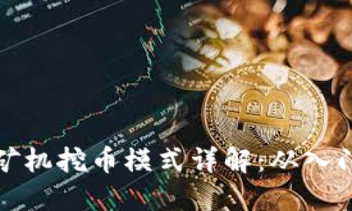 区块链矿机挖币模式详解：从入门到精通