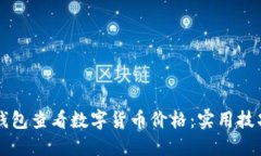 如何通过TP钱包查看数字货币价格：实用技巧与心