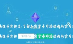 区块链币价排名：了解加密货币市场动向的实用