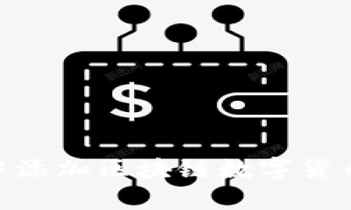 如何在IM中添加区块链数字货币：全面指南