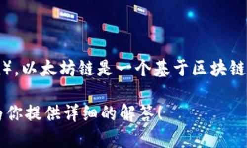 TP钱包（TP Wallet）是一款支持多种区块链资产管理的数字钱包，其中包括以太坊链（Ethereum Chain）。以太坊链是一个基于区块链技术的开源平台，支持智能合约的创建和执行，广泛应用于去中心化应用（DApp）和各种加密货币的交易。

如果你希望更深入了解TP钱包的功能，使用步骤，或者有关以太坊链的具体信息，可以告诉我，我很乐意为你提供详细的解答！