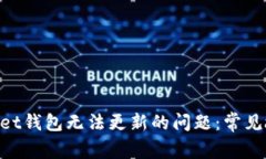 解决TokenPocket钱包无法更新的问题：常见故障及解