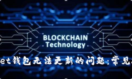 解决TokenPocket钱包无法更新的问题：常见故障及解决方案