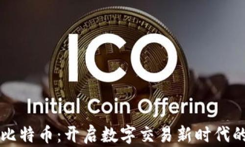 
区块链与比特币：开启数字交易新时代的实用指南