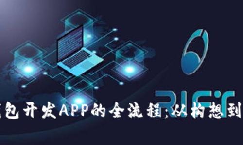 深入解析TP钱包开发APP的全流程：从构想到上线的每一步