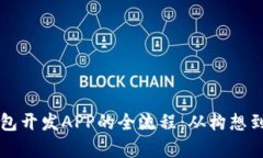 深入解析TP钱包开发APP的全流程：从构想到上线的