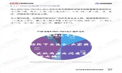 baioti兴宝币：区块链技术赋能的数字资产新机会/baioti
区块链, 兴宝币, 数字资产/guanjianci

引言：认识兴宝币与区块链技术
在我们这个快速发展的数字时代，区块链技术已经逐渐成为金融、商业以及社会各个领域的核心驱动力之一。兴宝币（Xingbao Coin）作为一种新兴的数字资产，其背后的区块链技术为我们提供了前所未有的机会。作为一名对加密货币和区块链有兴趣的人，我时常被这个话题所吸引。兴宝币不仅是一个数字货币，更是可能改变我们未来交易和投资方式的一种媒介。

区块链技术的基础概念
首先，我们来简单回顾一下区块链技术的基本概念。区块链本质上是一个去中心化的数字账本，通过链条将多个数据块连接起来，确保信息的透明性和不可篡改性。作为一项革命性的技术，它在金融、供应链管理、医疗等领域中展现出了巨大的潜力。每当我讲述这些基础知识时，都会想起小时候观看《未来世界》时的震撼，那种对科技的向往和对未来的憧憬，今天终于被现实所实现。

兴宝币的背景与发展
兴宝币是在这种背景下应运而生的。它的团队致力于在区块链技术的基础上，创建一个更加安全、高效的数字资产平台。通过兴宝币，用户可以便捷地进行资产交易、投资理财，甚至在各种创意项目中获取收益。回想起我第一次接触数字货币的经历，那种不安与兴奋交织的情感，如今依旧历历在目。初识比特币时，完全不知道它将会带来哪些变化，而今天，兴宝币的出现似乎预示着一个全新的时代。

兴宝币的实用价值
对于普通用户而言，兴宝币的实用价值体现在多个方面。首先，它提供了灵活的交易方式，可以在多个平台上进行兑换。这种自由度让人想起了自己在大学时追求创新的日子，期待突破传统的束缚。
其次，兴宝币的安全性也为用户带来了应有的保障。我们都知道，加密货币的安全性至关重要，兴宝币采用了先进的加密技术，致力于保护用户资产免受黑客攻击和其他安全隐患。回忆起我几年前的一次投资经历，那时候的我对安全性的忽视让我损失惨重，今天的兴宝币让我感受到更多的安全感。

如何使用兴宝币
使用兴宝币的步骤相对简单，用户只需在支持兴宝币的平台上开设账户，然后进行充值即可。此时，我渐渐到小时候跟着父母一起去银行办理存款业务的场景，虽然繁琐，但总觉得那是“成人”的象征。如今，兴宝币能够突破传统金融体系的种种限制，让交易变得更加高效便捷。
不仅如此，兴宝币还在不断拓展其应用场景，用户可以将其用于购买商品、参与投资、甚至捐赠等。这种多元化的使用方式让我想起自己曾经参与过的一次公益活动，使用数字技术帮助那些需要的人，无疑是对社会责任的一种担当。

兴宝币的投资机会与风险
然而，投资兴宝币同样存在风险。这点让我想起我一位朋友，他曾因过度投资而惨遭损失。这种经历让我深刻认识到，任何投资都有其风险。对于那些考虑进入兴宝币市场的人来说，了解市场动态、投资的基本原则和风险管理是极其重要的。应该谨慎选择，切勿盲目跟风。
在我看来，兴宝币的未来潜力巨大，但我们必须保持理性。在做出投资决策之前，应该详细了解其背景、团队和市场趋势。虽然我今天在谈论兴宝币，但我仍会提醒自己，保持谦逊，以最谨慎的态度面对这个不断变化的市场。

社区与生态系统的作用
兴宝币的生态系统与社区的建设也不容忽视。一个良好的社区支持是确保项目成功的关键。兴宝币团队积极与用户互动，听取反馈，持续改进产品。这种开放的态度让我想起我参加过的一场线下交流会，大家围坐一圈，分享各自的故事与经验，增进了彼此的了解。这种社区氛围不仅促进了用户之间的沟通，还为项目的发展注入了活力。

未来展望：兴宝币的可能性
随着区块链技术的不断进步，兴宝币的未来充满了无限可能。它不仅有机会成为一种流通广泛的数字资产，还有望在更多的场景中展现其价值。我常常把金融科技与自己的职业生涯作对比，发现两者之间有着许多共同之处：创新、适应变化、勇于挑战。兴宝币的出现无疑是一种新的挑战，同样也代表着一个新的机遇。
我始终相信，无论是作为普通用户还是投资者，我们都应该具备一定的敏感度，去捕捉那个时代的变革。正如我在成长过程中学到的一样，唯有不断学习，才能在这个瞬息万变的世界中立于不败之地。

结论：拥抱兴宝币带来的新机遇
兴宝币作为一种崭新的数字资产，正在为我们提供前所未有的机会。在这个过程中，我们不仅能获取财富的增值，更能参与到未来的数字经济浪潮中。今天的每一次选择，都是未来的种子，种下的希望也许在未来会开出美丽的花。
在这段旅程中，我期待与更多的人一同探索兴宝币的世界。它不仅是一个投资机会，更是连接我们与未来的桥梁。让我们共同怀揣着对未来的憧憬，去迎接这个全新的数字时代吧。