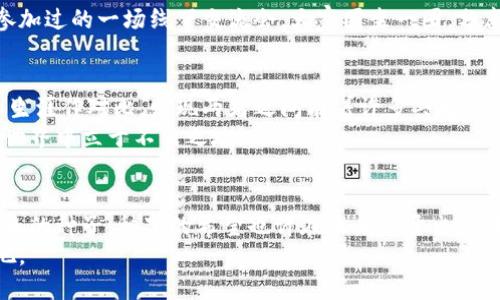 baioti兴宝币：区块链技术赋能的数字资产新机会/baioti
区块链, 兴宝币, 数字资产/guanjianci

引言：认识兴宝币与区块链技术
在我们这个快速发展的数字时代，区块链技术已经逐渐成为金融、商业以及社会各个领域的核心驱动力之一。兴宝币（Xingbao Coin）作为一种新兴的数字资产，其背后的区块链技术为我们提供了前所未有的机会。作为一名对加密货币和区块链有兴趣的人，我时常被这个话题所吸引。兴宝币不仅是一个数字货币，更是可能改变我们未来交易和投资方式的一种媒介。

区块链技术的基础概念
首先，我们来简单回顾一下区块链技术的基本概念。区块链本质上是一个去中心化的数字账本，通过链条将多个数据块连接起来，确保信息的透明性和不可篡改性。作为一项革命性的技术，它在金融、供应链管理、医疗等领域中展现出了巨大的潜力。每当我讲述这些基础知识时，都会想起小时候观看《未来世界》时的震撼，那种对科技的向往和对未来的憧憬，今天终于被现实所实现。

兴宝币的背景与发展
兴宝币是在这种背景下应运而生的。它的团队致力于在区块链技术的基础上，创建一个更加安全、高效的数字资产平台。通过兴宝币，用户可以便捷地进行资产交易、投资理财，甚至在各种创意项目中获取收益。回想起我第一次接触数字货币的经历，那种不安与兴奋交织的情感，如今依旧历历在目。初识比特币时，完全不知道它将会带来哪些变化，而今天，兴宝币的出现似乎预示着一个全新的时代。

兴宝币的实用价值
对于普通用户而言，兴宝币的实用价值体现在多个方面。首先，它提供了灵活的交易方式，可以在多个平台上进行兑换。这种自由度让人想起了自己在大学时追求创新的日子，期待突破传统的束缚。
其次，兴宝币的安全性也为用户带来了应有的保障。我们都知道，加密货币的安全性至关重要，兴宝币采用了先进的加密技术，致力于保护用户资产免受黑客攻击和其他安全隐患。回忆起我几年前的一次投资经历，那时候的我对安全性的忽视让我损失惨重，今天的兴宝币让我感受到更多的安全感。

如何使用兴宝币
使用兴宝币的步骤相对简单，用户只需在支持兴宝币的平台上开设账户，然后进行充值即可。此时，我渐渐到小时候跟着父母一起去银行办理存款业务的场景，虽然繁琐，但总觉得那是“成人”的象征。如今，兴宝币能够突破传统金融体系的种种限制，让交易变得更加高效便捷。
不仅如此，兴宝币还在不断拓展其应用场景，用户可以将其用于购买商品、参与投资、甚至捐赠等。这种多元化的使用方式让我想起自己曾经参与过的一次公益活动，使用数字技术帮助那些需要的人，无疑是对社会责任的一种担当。

兴宝币的投资机会与风险
然而，投资兴宝币同样存在风险。这点让我想起我一位朋友，他曾因过度投资而惨遭损失。这种经历让我深刻认识到，任何投资都有其风险。对于那些考虑进入兴宝币市场的人来说，了解市场动态、投资的基本原则和风险管理是极其重要的。应该谨慎选择，切勿盲目跟风。
在我看来，兴宝币的未来潜力巨大，但我们必须保持理性。在做出投资决策之前，应该详细了解其背景、团队和市场趋势。虽然我今天在谈论兴宝币，但我仍会提醒自己，保持谦逊，以最谨慎的态度面对这个不断变化的市场。

社区与生态系统的作用
兴宝币的生态系统与社区的建设也不容忽视。一个良好的社区支持是确保项目成功的关键。兴宝币团队积极与用户互动，听取反馈，持续改进产品。这种开放的态度让我想起我参加过的一场线下交流会，大家围坐一圈，分享各自的故事与经验，增进了彼此的了解。这种社区氛围不仅促进了用户之间的沟通，还为项目的发展注入了活力。

未来展望：兴宝币的可能性
随着区块链技术的不断进步，兴宝币的未来充满了无限可能。它不仅有机会成为一种流通广泛的数字资产，还有望在更多的场景中展现其价值。我常常把金融科技与自己的职业生涯作对比，发现两者之间有着许多共同之处：创新、适应变化、勇于挑战。兴宝币的出现无疑是一种新的挑战，同样也代表着一个新的机遇。
我始终相信，无论是作为普通用户还是投资者，我们都应该具备一定的敏感度，去捕捉那个时代的变革。正如我在成长过程中学到的一样，唯有不断学习，才能在这个瞬息万变的世界中立于不败之地。

结论：拥抱兴宝币带来的新机遇
兴宝币作为一种崭新的数字资产，正在为我们提供前所未有的机会。在这个过程中，我们不仅能获取财富的增值，更能参与到未来的数字经济浪潮中。今天的每一次选择，都是未来的种子，种下的希望也许在未来会开出美丽的花。
在这段旅程中，我期待与更多的人一同探索兴宝币的世界。它不仅是一个投资机会，更是连接我们与未来的桥梁。让我们共同怀揣着对未来的憧憬，去迎接这个全新的数字时代吧。