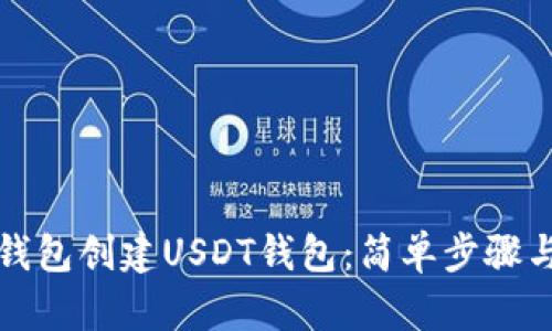如何在TP钱包创建USDT钱包：简单步骤与实用技巧