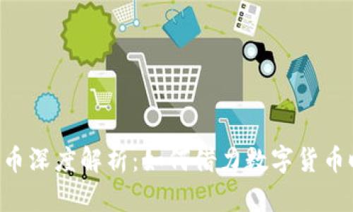 区块链u宝币深度解析：如何借力数字货币时代的浪潮