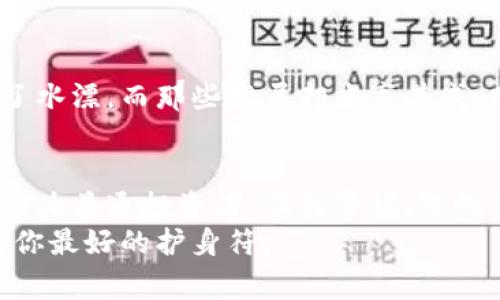 在讨论“云特币区块链是不是传销”这个问题之前，我们首先需要明确一些概念。区块链是一种去中心化的数字账本技术，能在不依赖中央管理机构的情况下，安全地记录交易和信息。而“传销”通常泛指通过层级推广、拉人头等方式来获取利润的一种商业模式，常常被认为是非法或不道德的。

了解云特币及其区块链技术
云特币是一种基于区块链技术的数字货币，它的推出旨在通过去中心化的方式，增强交易的安全性和透明度。区块链技术的核心在于一个公共的、不易篡改的数据记录系统，这使得参与者能够在没有中介的情况下，直接进行交易和信息交换。
然而，云特币的具体运作模式往往会影响人们对它是否是传销的看法。在一些情况下，云特币的推广者可能会通过层级分销的方式，激励参与者招募新用户，并因此获得佣金或奖励。这与典型的传销模式存在相似性，让人对其合法性和道德性产生疑问。

区块链和传销的界限
要判断云特币是否属于传销，我们必须分清楚两者之间的界限。合法的区块链项目通常聚焦于技术创新和价值增值，而非法的传销则往往侧重于招募新成员，形成金字塔形的收益模式。比如，我小时候就听过很多关于快速致富的故事，有些朋友甚至陷入了这种“投资”的陷阱。作为成年人，回头看，这些故事在很多时候都是在玩弄人们的心理。
在法律上，各国对于传销的定义和监管力度各有不同。有些国家对传销行为采取严格的禁止态度，而另一些国家则在一定范围内允许相关的商业活动。因此，在评估云特币时，我们不能仅依赖单一的标准，而需要考虑其运作模式、商业逻辑和当地法律法规。

如何辨别云特币是否涉嫌传销
辨别云特币是否涉嫌传销，可以从几个方面入手：
ul
    listrong了解其收益模式：/strong如果主要收益来源于招募新成员而非产品或服务，那么就要提高警惕。/li
    listrong透明度：/strong合法的项目通常会公开其技术、团队背景及商业模式，不应隐瞒关键信息。/li
    listrong法律合规：/strong查看相关法律法规，看看该项目在当地是否符合要求。/li
/ul
我的一位朋友曾经参与过一个类似的项目，开始时宣传得天花乱坠，但后来发现其核心并不在于提供真实的价值，而是不断招募新用户。结果，他的投资打了水漂，而那些高层却坐享其成。从这件事情可以看出，了解项目自身的本质是多么重要。

总结与建议
在现代社会，数字货币和区块链技术正逐渐走向普及，但这也为一些违法活动提供了土壤。云特币是否是传销，取决于其具体的运作模式和法律监管环境。作为普通投资者，保持警惕、理性分析，才是最重要的。我记得小时候，父母常常教导我，“投资需谨慎”。这句话在如今看来，依然是通用的真理。
最后，倘若你对云特币或任何类似的区块链项目有兴趣，建议深入研究，了解其原理与市场表现，切勿急于投入资金。在数字经济的浪潮中，理性与知识才是你最好的护身符。