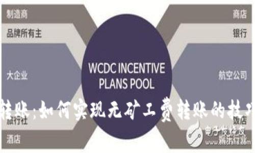 TP钱包转账：如何实现无矿工费转账的技巧与方法