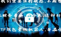 揭开TP钱包量化机器人背后的实用价值与投资潜力