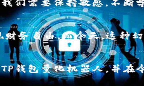 揭开TP钱包量化机器人背后的实用价值与投资潜力

TP钱包, 量化交易, 数字货币/guanjianci

引言
在数字货币快速发展的今天，越来越多的投资者开始寻求更高效的方法来管理他们的资产。而TP钱包量化机器人正是一种新兴的工具，为投资者提供了便捷与智能的交易体验。作为一个曾经在区块链领域摸爬滚打的投资者，我感受到了量化交易的吸引力和实用性，它不仅使投资决策变得更加理性，还为我带来了显著的盈利机会。

什么是TP钱包量化机器人？
TP钱包量化机器人是一个基于算法和人工智能技术的交易工具，旨在帮助用户自动执行数字货币交易。通过分析市场数据和趋势，这些机器人能够帮助用户做出更明智的投资决策。与传统的手动交易相比，量化机器人能够在短时间内处理大量数据，从而交易策略，提高投资效率。

量化交易的基本原理
量化交易利用科学和数学模型，通过程序自动执行交易决策。它依赖于历史数据分析、市场趋势识别和风险评估等多种因素。这与我小时候所憧憬的“智者决策”十分相似，通过数据和逻辑的结合，穿越一切情感和直觉的干扰，使交易变得更加理性和准确。

TP钱包量化机器人的优势
ul
    listrong实时数据分析：/strongTP钱包量化机器人可以实时监控市场动态，分析价格波动，及时作出反应，帮助用户抓住投资机会。/li
    listrong自动执行交易：/strong一旦设定好策略，机器人能够自动执行交易，无需投资者亲自操作，解放了人力精力。/li
    listrong风险控制：/strong量化机器人能够设定止损和止盈点，帮助用户有效控制风险，避免情绪化交易带来的损失。/li
/ul

个人经历分享
我第一次接触量化交易是在一家初创公司的投资会上。当时，技术合伙人给我们展示了一款量化交易软件，通过简单的参数设定，竟能够实现自动化买卖。这让我对量化交易产生了浓厚的兴趣。几个月后，我决定尝试TP钱包量化机器人，特意为此跑遍了各种技术论坛和社群，跟随前辈们的脚步，快速掌握了相关技能，最终获得了不错的投资收益。

选择TP钱包量化机器人的理由
当时我选择TP钱包量化机器人并不是随意的决定，而是经过深入调研后达成的结果。TP钱包不仅在业界享有良好的口碑，还有丰富的用户评价和成功案例。这些真实的经验分享让我感到更加安心，觉得自己选对了工具。通过TP钱包，我的投资回报从最初的10%提升到了30%！

设置TP钱包量化机器人的策略
使用TP钱包量化机器人需要设定合理的交易策略，包括资金管理、风险控制和目标收益等。这让我到小时候玩过的一款纸上游戏，规则越简单越好，而策略越复杂越容易胜利。结合这些经验，我首先从小额投资开始，逐步自己的策略。在这过程中，反复实践和调整，不断实现收益增长。

注意事项与风险提示
当然，虽然TP钱包量化机器人带来了种种便利，但也不是没有风险。与市场上所有交易工具一样，使用量化交易仍然需要谨慎。比如，市场波动可能会导致算法失效，同时技术故障也可能难以预料。在我的交易过程中，我时常会设定一个合理的风险阈值，即使在万一出现亏损时，也不会对我的总体资金结构造成重创。

如何最大化利用TP钱包量化机器人？
为了最大化利用TP钱包量化机器人，我们需要多加学习和实践。建议用户定期参加相关的线上线下培训课程，不断提升自己的数据分析和风险控制能力。同时，建议在交易策略上保持灵活，不断适应市场变化。这也让我想起了我的一位投资导师，他反复强调“适应”二字，只有不断进化，才能在不断变化的市场环境中存活与发展。

总结：数字货币新时代的机遇与挑战
TP钱包量化机器人是数字货币投资者在新时代面临的重要工具之一。它不仅使交易变得更加智能和高效，同时也为我们提供了一个全新的投资视角。在这个飞速发展的区块链世界，我们需要保持敏感，不断学习与创新，以便在未来的投资道路上抢占先机。从我的个人经历来看，量化交易不仅提高了我的投资收益，更帮助我实现了时间上的自由，让我有更多的时间去关注生活的其他兴趣。

未来展望
我对TP钱包量化机器人的未来充满期待。随着技术的不断进步，我们可以预见它在数据处理、风险控制等方面将会更加智能化。年幼时，我总是幻想能有一只“智能助手”来帮助我实现财务自由，而今天，这种幻想终于成真了。数字货币的未来依然艰难，但我们每个人都可以通过选择正确的工具和方法，让自己的投资旅程更加顺利。

结束语
在TP钱包量化机器人的帮助下，许多投资者正在收获更高的投资回报。如果你也在寻找一种更高效的交易方式，或许可以试试量化交易的魅力。希望我的分享能够帮助你更好地理解TP钱包量化机器人，并在今后的投资中变得更加从容与自信。