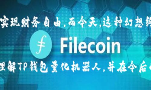 揭开TP钱包量化机器人背后的实用价值与投资潜力

TP钱包, 量化交易, 数字货币/guanjianci

引言
在数字货币快速发展的今天，越来越多的投资者开始寻求更高效的方法来管理他们的资产。而TP钱包量化机器人正是一种新兴的工具，为投资者提供了便捷与智能的交易体验。作为一个曾经在区块链领域摸爬滚打的投资者，我感受到了量化交易的吸引力和实用性，它不仅使投资决策变得更加理性，还为我带来了显著的盈利机会。

什么是TP钱包量化机器人？
TP钱包量化机器人是一个基于算法和人工智能技术的交易工具，旨在帮助用户自动执行数字货币交易。通过分析市场数据和趋势，这些机器人能够帮助用户做出更明智的投资决策。与传统的手动交易相比，量化机器人能够在短时间内处理大量数据，从而交易策略，提高投资效率。

量化交易的基本原理
量化交易利用科学和数学模型，通过程序自动执行交易决策。它依赖于历史数据分析、市场趋势识别和风险评估等多种因素。这与我小时候所憧憬的“智者决策”十分相似，通过数据和逻辑的结合，穿越一切情感和直觉的干扰，使交易变得更加理性和准确。

TP钱包量化机器人的优势
ul
    listrong实时数据分析：/strongTP钱包量化机器人可以实时监控市场动态，分析价格波动，及时作出反应，帮助用户抓住投资机会。/li
    listrong自动执行交易：/strong一旦设定好策略，机器人能够自动执行交易，无需投资者亲自操作，解放了人力精力。/li
    listrong风险控制：/strong量化机器人能够设定止损和止盈点，帮助用户有效控制风险，避免情绪化交易带来的损失。/li
/ul

个人经历分享
我第一次接触量化交易是在一家初创公司的投资会上。当时，技术合伙人给我们展示了一款量化交易软件，通过简单的参数设定，竟能够实现自动化买卖。这让我对量化交易产生了浓厚的兴趣。几个月后，我决定尝试TP钱包量化机器人，特意为此跑遍了各种技术论坛和社群，跟随前辈们的脚步，快速掌握了相关技能，最终获得了不错的投资收益。

选择TP钱包量化机器人的理由
当时我选择TP钱包量化机器人并不是随意的决定，而是经过深入调研后达成的结果。TP钱包不仅在业界享有良好的口碑，还有丰富的用户评价和成功案例。这些真实的经验分享让我感到更加安心，觉得自己选对了工具。通过TP钱包，我的投资回报从最初的10%提升到了30%！

设置TP钱包量化机器人的策略
使用TP钱包量化机器人需要设定合理的交易策略，包括资金管理、风险控制和目标收益等。这让我到小时候玩过的一款纸上游戏，规则越简单越好，而策略越复杂越容易胜利。结合这些经验，我首先从小额投资开始，逐步自己的策略。在这过程中，反复实践和调整，不断实现收益增长。

注意事项与风险提示
当然，虽然TP钱包量化机器人带来了种种便利，但也不是没有风险。与市场上所有交易工具一样，使用量化交易仍然需要谨慎。比如，市场波动可能会导致算法失效，同时技术故障也可能难以预料。在我的交易过程中，我时常会设定一个合理的风险阈值，即使在万一出现亏损时，也不会对我的总体资金结构造成重创。

如何最大化利用TP钱包量化机器人？
为了最大化利用TP钱包量化机器人，我们需要多加学习和实践。建议用户定期参加相关的线上线下培训课程，不断提升自己的数据分析和风险控制能力。同时，建议在交易策略上保持灵活，不断适应市场变化。这也让我想起了我的一位投资导师，他反复强调“适应”二字，只有不断进化，才能在不断变化的市场环境中存活与发展。

总结：数字货币新时代的机遇与挑战
TP钱包量化机器人是数字货币投资者在新时代面临的重要工具之一。它不仅使交易变得更加智能和高效，同时也为我们提供了一个全新的投资视角。在这个飞速发展的区块链世界，我们需要保持敏感，不断学习与创新，以便在未来的投资道路上抢占先机。从我的个人经历来看，量化交易不仅提高了我的投资收益，更帮助我实现了时间上的自由，让我有更多的时间去关注生活的其他兴趣。

未来展望
我对TP钱包量化机器人的未来充满期待。随着技术的不断进步，我们可以预见它在数据处理、风险控制等方面将会更加智能化。年幼时，我总是幻想能有一只“智能助手”来帮助我实现财务自由，而今天，这种幻想终于成真了。数字货币的未来依然艰难，但我们每个人都可以通过选择正确的工具和方法，让自己的投资旅程更加顺利。

结束语
在TP钱包量化机器人的帮助下，许多投资者正在收获更高的投资回报。如果你也在寻找一种更高效的交易方式，或许可以试试量化交易的魅力。希望我的分享能够帮助你更好地理解TP钱包量化机器人，并在今后的投资中变得更加从容与自信。