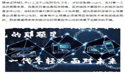   区块链常见币种解析：探索加密世界多样化金融选择 / 

 guanjianci 区块链, 加密货币, 投资选择 /guanjianci 

前言：走进区块链的世界
在这个瞬息万变的时代，区块链技术如雨后春笋般涌现，其背后的加密货币种类更是层出不穷。作为一名对区块链和加密货币充满好奇的普通投资者，我也曾在这一波浪潮中迷失方向。记得小时候看到父母在电视前热烈讨论股市，我心中满是向往，想要在金融市场中找到自己的一席之地。如今，区块链与传统金融的结合让我意识到，投资者的选择不仅仅局限于股票，而是有了更加丰富的可能性。

一、比特币 - 数字货币的先锋
提到加密货币，比特币（Bitcoin）无疑是最为人熟知的名字。作为第一个采用区块链技术的数字货币，比特币在2009年正式问世。在我的投资旅程中，比特币的吸引力最早是来自于它的稀缺性，就像我小时候喜欢收集的邮票，数量有限，越难得你就越珍惜。
比特币的总量被限制在2100万枚，这种设计让越来越多的投资者把比特币视为“数字黄金”。它不仅是价值储存的工具，还在越来越多的地方被接受为支付手段。在这方面，我的朋友小李曾在网上开店，他直接接受比特币作为支付方式，这样的创新让我看到了加密货币的实际应用潜力。

二、以太坊 - 智能合约的梦想
说到以太坊（Ethereum），我总会想起我曾参加的一场区块链会议，上面有很多开发者分享他们是如何利用以太坊的智能合约功能来推动项目进展的。以太坊不仅仅是一种货币，更是一个可以构建去中心化应用的平台。在我们的生活中，很多传统行业的运作模式都可以通过智能合约进行。
很多项目在区块链上启动ICO（初始代币发行），而其中大多数都是基于以太坊的网络。记得当时我就对一个名为链游的项目产生了浓厚的兴趣，他们的开发者用以太坊网络打造了一个去中心化的游戏平台，玩家可以真正拥有自己的游戏资产。

三、其他主流币种
除了比特币和以太坊，还有许多其他具有市场潜力的币种。例如：
ul
  listrong瑞波币（Ripple/XRP）/strong：专注于跨境支付，致力于提高国际汇款的效率。初次听说的时候，我还在想，它是怎么在现有的金融系统中生存下来的。但随着越来越多的银行采用瑞波技术，我逐渐理解了它的实用性。/li
  listrong莱特币（Litecoin）/strong：作为比特币的“轻量版”，莱特币的交易速度更快，其设计目标旨在提高支付的效率。这让我想起了小时候集邮，投资者总希望能在短时间内更快地完成交易，以使其投资获得更高的回报。/li
  listrongChainlink/strong：作为一个去中心化预言机网络，Chainlink的目标是在区块链与现实世界数据之间架起桥梁。像我这样的投资者，越想越觉得这相当于一种“调解者”的角色，它帮助我们获取必要的数据，再进行决策。/li
/ul

四、不同币种的市场表现
作为普通投资者，我时常关注不同币种的市场表现。在过去的几年中，加密货币市场波动颇大，让我感受到投资的刺激与风险。比特币曾在某个时间段飙升至接近6万美元，然后又迅速回落，让很多人感到措手不及。以太坊的表现也随着NFT（非同质化代币）市场的火热而飙涨，同时也让我回忆起我的第一次投资决策，只因贪婪买入了一些波动性极大的代币，结果惨痛教训。
我观察到，不同币种的表现会受到市场情绪、政策变化以及技术进步等多种因素的影响。当我与朋友分享亏损经历时，他却表示对比特币微跌的反应变得格外冷静，这让我意识到了，在这个市场，学习和不断适应变化是至关重要的。

五、如何选择适合自己的币种
面对如此多的选择，我时常反思自身的投资策略。就像关键词“选择”一样，在每一次投资前，我都会列出自己对币种的评估标准，包括：其技术白皮书的清晰度、团队的专业背景、社区的活跃程度等。让我的投资变得不再盲目。
一个鼓励我的朋友曾经告诉我，他的成功投资在于关注那些能解决现实问题的项目，而不是单纯地追逐市场热度。这个观点让我在投资中寻找那些被低估的币种。在比较上升潜力时，我还会考虑其背后的应用前景，比如NFT与元宇宙等新兴领域，有望带来投资的回报。

六、未来的展望和个人情感
在经历了一系列投资的起伏后，我开始渐渐理解区块链及其币种背后的深意。除了追逐利益，更多的还有对未来金融世界的期待。区块链和数字货币的普及，会推动我们生活的各个方面发生改变。比如，在我看来，随着大数据和人工智能的发展，未来可能会有更多基于区块链的数据分析平台，将会使普通投资者也能更容易获取投资信息。
回想起刚接触加密货币时的激动心情，那份纯粹的好奇和探索欲让我愿意不断前行，去了解这个动态变化的世界。无数的币种如星星般闪烁在投资的夜空中，我希望在未来能找到属于自己的那颗星。

结论：珍惜中间的每一步
区块链及其币种带来的机遇和风险并存，但它的吸引力依然无法抵挡。正如我在整个过程中所感受到的，投资不仅仅是金钱的交易，更是我们与世界互动的方式。选择正确的币种，是我们这一代年轻人面对未来的一次考验，也是我们用心去感受的旅程。在这个过程中，无论结果如何，我都将继续保持探索的心态，为自己的人生增添更多色彩。