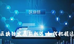 2023年深圳区块链发展新机遇：如何把握这场技术