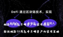 删除TP钱包不明资产的实用指南轻松删除TP钱包中