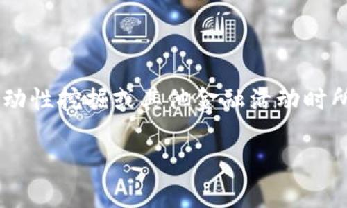 TP钱包是一款流行的数字资产钱包，资金池代币是与TP钱包相关的重要概念之一。资金池代币通常指的是通过特定协议或平台进行流动性挖掘或其他金融活动时所获得的代币。这种代币通常是在去中心化金融（DeFi）平台中产生的，用户通过将他们的数字资产存入资金池中，获得相应的代币奖励。

## 理解 TP 钱包中的资金池代币：数字资产的新机遇