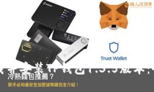 如何下载并安装TP钱包1.3.5版本：全面指南