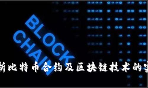 深入解析比特币合约及区块链技术的实用价值