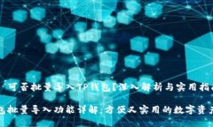 ### 可否批量导入TP钱包？深入解析与实用指南T