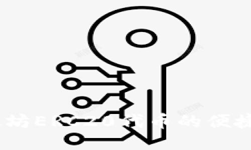 探索TP钱包：以太坊ERC20代币的便捷管理与安全保障