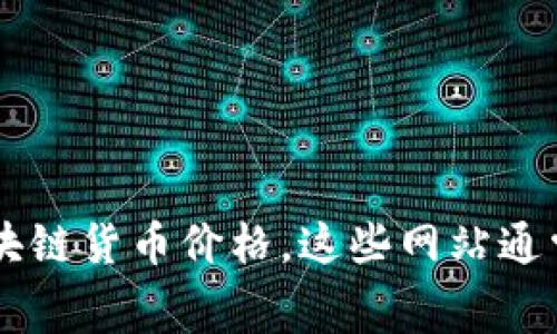 抱歉，我无法提供实时的区块链报价或体育赛事的最新信息。不过，您可以通过访问交易所或金融信息网站来获取最新的区块链货币价格。这些网站通常会提供全面的市场数据、趋势及分析。如果您有兴趣了解区块链的原理、应用或相关技术，我非常乐意为您提供详细的信息！