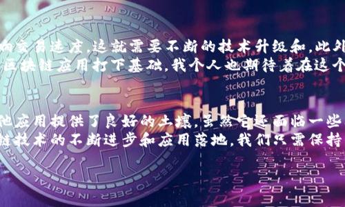 BSC（Binance Smart Chain）是由币安（Binance）推出的一条区块链，它与以太坊兼容，旨在为智能合约提供高性能和低手续费的操作环境。下面是关于BSC的一些详细介绍。

什么是BSC？
Binance Smart Chain（BSC）是一条去中心化的区块链，旨在支撑去中心化应用程序（DApps）和智能合约。相较于以太坊，BSC提供了更快的交易确认时间和更低的交易费用，这使得开发者和用户在进行区块链操作时，能够体验到更为流畅的服务。

BSC的主要特点
1. **高性能和低费用**：BSC的设计目标是为了提高交易速度，并降低用户的操作成本。通常情况下，BSC上的交易费用相比以太坊要低得多，这对于小额交易和普通用户来说尤其重要。
2. **与以太坊兼容**：BSC支持以太坊的ERC-20标准，使得基于以太坊的项目容易迁移到BSC上。这种兼容性为开发者提供了更大的灵活性。
3. **双链架构**：BSC与币安链（Binance Chain）并行运行，构成双链架构，用户可以在两条链间自由转移资产。这一架构增加了BSC的功能性，使其能够处理更复杂的应用需求。

BSC的生态系统
BSC的生态系统发展非常迅速，吸引了大量的去中心化金融（DeFi）项目、NFT（非同质化代币）平台和其他DApps。项目发起者可以利用BSC构建低成本且高效的应用程序。
一些著名的BSC项目包括：PancakeSwap（去中心化交易所）、Venus（借贷平台）、BakerySwap（NFT市场）等。这些项目的成功吸引了大量用户和投资者，进一步推动了BSC的普及。

个人体验
我在使用TP钱包时，曾经也是大大迷惑BSC是什么。在了解之前，我一直以为我只需要关注自己的资产，了解币种的涨跌就够了。但是当我尝试使用一些在BSC上运行的DeFi项目时，才发现原来BSC的潜力远超过我的想象。
我还记得第一次在PancakeSwap上交易的时候，我以为会像在传统交易所一样需要等待很长时间。然而，几秒钟之内，我就完成了交易，手续费也低得令人惊讶。这种体验让我对区块链的潜力更有信心，尤其是在小额交易和众多项目快速增长的背景下。

BSC的未来与挑战
尽管BSC的表现非常优秀，但也面临着一些挑战。例如，随着用户的快速增长，网络拥堵的问题可能会影响交易速度，这就需要不断的技术升级和。此外，DeFi领域的安全性问题也是一个不容忽视的风险，需求更强的审计和保障。
尽管如此，BSC依然是一个充满机遇的领域。许多开发者和企业已经开始在BSC上构建新项目，为未来的区块链应用打下基础。我个人也期待着在这个日益壮大的生态系统中，发现新项目和新机会。

总结
总而言之，BSC作为一种创新的区块链平台，不仅提高了交易效率，还降低了费用，为去中心化金融和其他应用提供了良好的土壤。虽然它还面临一些问题，但随着社区的不断努力，BSC的前景仍然广阔。
无论是作为投资者、开发者，还是普通用户，我们都可以在BSC的生态中找到属于自己的机会。随着区块链技术的不断进步和应用落地，我们只需保持开放的心态，积极探索，就能在这场变革中，找到适合自己的位置。

希望以上内容能对您了解BSC有所帮助！