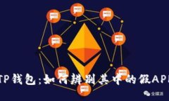 TP钱包：如何辨别其中的假APP