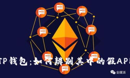 TP钱包：如何辨别其中的假APP