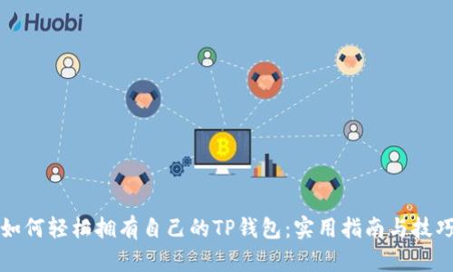 如何轻松拥有自己的TP钱包：实用指南与技巧
