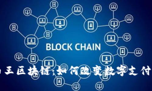 瑞波币王区块链：如何改变数字支付的未来