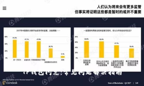 TP钱包闪兑：常见问题解决指南