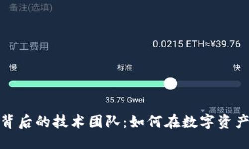 揭秘区块链炒币背后的技术团队：如何在数字资产市场中创造价值