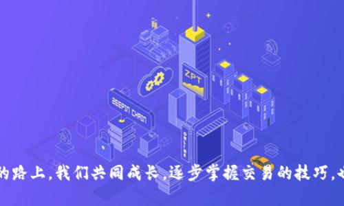   TP钱包资金撤单指南：简单实用的操作步骤！ / 

 guanjianci TP钱包, 撤单, 数字资产 /guanjianci 

序言
在数字货币交易日益活跃的今天，使用数字钱包进行投资和交易已成为越来越多人的选择。TP钱包作为一款受到广泛欢迎的数字钱包工具，提供了简便的资金管理和交易服务。但在使用过程中，我们有时会遇到需要撤单的情况。也许是因为市场行情的变化，亦或是我们对某个交易的决策感到迟疑。在这样的时刻，了解如何高效地撤单就显得尤为重要。

TP钱包简介
TP钱包，作为一款全面支持多种数字资产的移动钱包，提供了安全的存储和便捷的交易方式。无论是比特币、以太坊，还是各种代币，TP钱包都能满足用户的需求。它的用户界面友好，交易流程简化，即使是初次接触数字资产的用户也能快速上手。与此同时，TP钱包还具备安全性高、功能完善等特点，让用户能够放心地进行数字资产管理。

为何需要撤单
撤单的需求往往源于几个主要原因。首先，市场变化无常，行情波动会影响投资者的决策。比如，您可能在下单时认为某只代币值得购买，但随着行情的下跌，您可能会考虑及时撤单以避免更大的损失。其次，有时候用户可能因操作失误而产生不必要的订单。而最后，也有可能是因为新信息的出现，让您对原来的交易决策产生疑虑。

撤单操作步骤
在TP钱包中撤单其实并不复杂，以下是详细的步骤指南：
ol
    listrong打开TP钱包：/strong首先，打开您的TP钱包应用。如果您还未下载或注册，请先前往应用商店进行下载和注册。/li
    listrong登录账户：/strong输入您的账户信息，确保顺利登录。如果您开启了二次验证，请按提示完成相关操作。/li
    listrong进入交易记录：/strong在主界面中，找到“交易”或“资产”选项，点击进入查看您的交易记录。/li
    listrong查找待撤单的交易：/strong在交易记录中，找到您想要撤销的交易订单。一般会有明确“待处理”或“未完成”的标记。/li
    listrong点击撤单：/strong在订单详情页面中，找到“撤单”或“取消订单”的按钮，点击确认。/li
    listrong确认撤单：/strong系统可能会弹出确认提示，请仔细阅读，并确认撤单操作。撤单后，这笔交易将不会被执行，资金将返回到您的余额中。/li
/ol

个人经历分享
提到撤单，我不禁回想起我第一次尝试进行数字资产交易的经历。那时我对市场的波动性和技术分析知之甚少，面对一个我决策下单的代币，心里其实充满了不安。就在我下单后的几分钟，市场突然出现了大幅波动，我甚至能感觉到心跳加速，内心始终在衡量着是否要撤单。最终选择了撤单，虽然当时感觉是个错误，但事后总结，这其实是保护自己资金的一种方式。每个人在交易中都会有不同的感受，而这种体验也让我对市场的理解加深了不少。

撤单时需注意的事项
在进行撤单操作时，我们需要注意几个方面：
ul
    listrong撤单时间：/strong有些交易所会对撤单设置时间限制，建议在规定时间内进行撤单，以免错失最佳机会。/li
    listrong手续费：/strong部分交易所或者钱包在撤单时可能会收取手续费，因此提前了解自己的交易费用也是非常重要的。/li
    listrong市场波动：/strong在撤单的过程中，市场可能会继续波动，建议用户要保持冷静，仔细观察行情。/li
/ul

常见问题解答
h41. TP钱包是否收取撤单手续费？/h4
TP钱包一般情况下不会对撤单收取额外手续费，但具体情况要以平台的规定为准，建议查询官方说明。

h42. 撤单后资金何时到账？/h4
撤单完成后，资金会自动返回到您的钱包余额中，通常会在几分钟内到账。

h43. 如果我无法撤单，该怎么办？/h4
如果遇到无法撤单的情况，建议您检查网络状况，并确认钱包及账户是否正常运作。如果问题依旧，请联系TP钱包的客服进行咨询。

总结
TP钱包的撤单操作相对简单，不过在操作时，了解市场动态和自身的决策是至关重要的。每一笔交易都是一个学习的过程，尤其是在数字资产市场中，灵活应变总是能带来意想不到的结果。在这条投资的路上，我们共同成长，逐步掌握交易的技巧，也不断调整自己的心态与策略。希望每位投资人都能在TP钱包中找到适合自己的交易模式，享受数字资产交易带来的乐趣和收益。