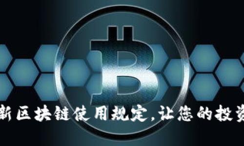 掌握最新区块链使用规定，让您的投资更安全