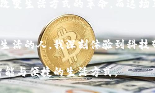   深圳区块链：助力数字经济新时代的前沿发展之路 / 
 guanjianci 区块链, 深圳, 数字经济 /guanjianci 

引言
在当今世界，科技快速发展，数字经济的潮流正在席卷各个角落。而在这场变革浪潮中，区块链技术的出现无疑是其中最引人注目的亮点之一。作为中国科技创新的高地，深圳在区块链领域的发展堪称一场引领潮流的“革命”。在这篇文章中，我将带您深入探讨深圳区块链的最新发展动态，了解它如何助力数字经济的创新与转型。

深圳的区块链发展背景
首先，我们需要明白深圳的区块链发展并非是一朝一夕的事情。作为中国改革开放的前沿城市，深圳积累了大量的科技创新经验和优秀的人才储备。从早期的科技创新试验区到如今的全球创新高地，深圳无疑为区块链技术的推广和应用创造了良好的环境。

我记得小时候家里用的还是老式的拨号电话，随着科技的每一步进步，似乎都在引领着社会的发展。如今，区块链技术的扩展和落地应用，就像当年互联网的崛起一样，让人感到无比振奋。而深圳，正是这场技术变革中不可或缺的重要角色。

政策支持与产业布局
为了推动区块链技术的发展，深圳市政府相继出台了多项政策支持措施。从2019年开始，深圳便宣布将区块链作为推动经济转型的重要手段，并加大对区块链企业的资金、政策和技术支持。

这样的政策环境吸引了大量区块链企业和初创公司的聚集。比如在2020年，深圳成立了区块链产业发展联盟，聚合了众多区块链企业和科研机构，形成了一个多层次的产业生态。

深圳区块链应用场景
在实际应用层面，深圳的区块链发展也颇具亮点。无论是金融、物流，还是真实资产的数字化，区块链技术都在寻找着新的应用场景。近年来，随着数字人民币的试点推广，深圳成为了区块链在金融领域应用的先锋城市。

例如，深圳某区块链公司通过区块链技术成功实现了供应链金融的创新，解决了传统融资难的问题。这一情况让我想起了我第一次听说“不用中介，资金直接流转”的概念时的兴奋，现在，这种新兴的融资方式正逐渐走入现实。

区块链与智能合约的结合
在深圳，区块链和智能合约的结合也受到越来越多企业的青睐。智能合约的执行不需要第三方介入，从而降低了交易成本，提高了交易效率。有些企业在招聘时，甚至通过智能合约自动完成薪资的发放，简化了管理流程。

我想起了自己的求职经历，那些为了工资发放而焦虑的日子，现在如果有智能合约这项技术的支持，或许会让我少了许多烦恼。

人才培养与行业标准
除了政策和企业，深圳还在积极进行区块链人才的培养。政府与高校相结合，开设了多门关于区块链的课程，同时还举办各种区块链技术的培训，提升了各界对区块链技术的认知和应用能力。

根据我的观察，在深圳，很多年轻人都对区块链充满热情，这让我想起我的大学时光，那时大家都渴望学习新技术，追逐时代的潮流。而如今，深圳的大学生们正在朝着区块链的方向进发，成为未来数字经济的一部分。

未来展望：深圳区块链的崛起
展望未来，深圳的区块链发展无疑会在数字经济中扮演更加重要的角色。根据《深圳市区块链产业发展实施方案（2020-2023年）》，到2023年，深圳希望在区块链产业方面实现制造业、金融业及生活服务等多个领域的突破。

我期待着见证这一切的发生。无论是从我个人的经历，还是作为一个普通市民，我都对未来的数字经济充满了憧憬。区块链不仅是一项技术，更是一场改变生活方式的革命，而这场革命，我相信深圳会引领潮流。

结语
总的来说，深圳区块链的发展是一条充满机遇与挑战的道路。无论是政策的支持，还是产业的布局，深圳都展示出其特有的创新能力。作为一个在深圳生活的人，我深刻体验到科技带来的便捷和创新，未来，我相信区块链技术将会在更多方面为我们的生活带来改变。

在这场数字经济的大潮中，深圳正以区块链为引擎，加速向前。让我们共同期待，未来在深圳，每个人都能享受到科技进步带来的红利，拥抱一个更加智能与便捷的生活方式。