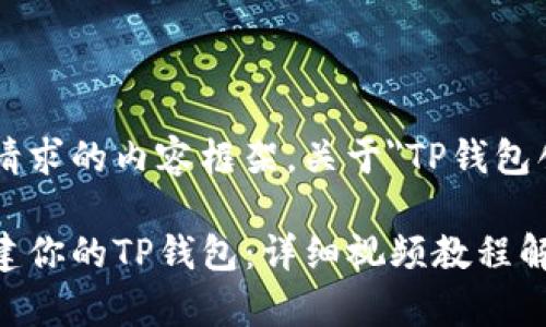 以下是你所请求的内容框架，关于