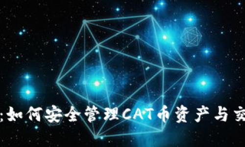 TP钱包：如何安全管理CAT币资产与交易技巧