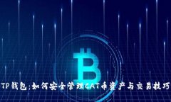 TP钱包：如何安全管理CAT币资产与交易技巧
