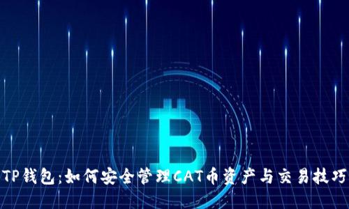 TP钱包：如何安全管理CAT币资产与交易技巧