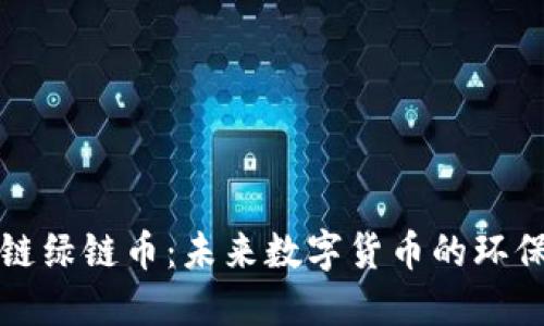 区块链绿链币：未来数字货币的环保革命